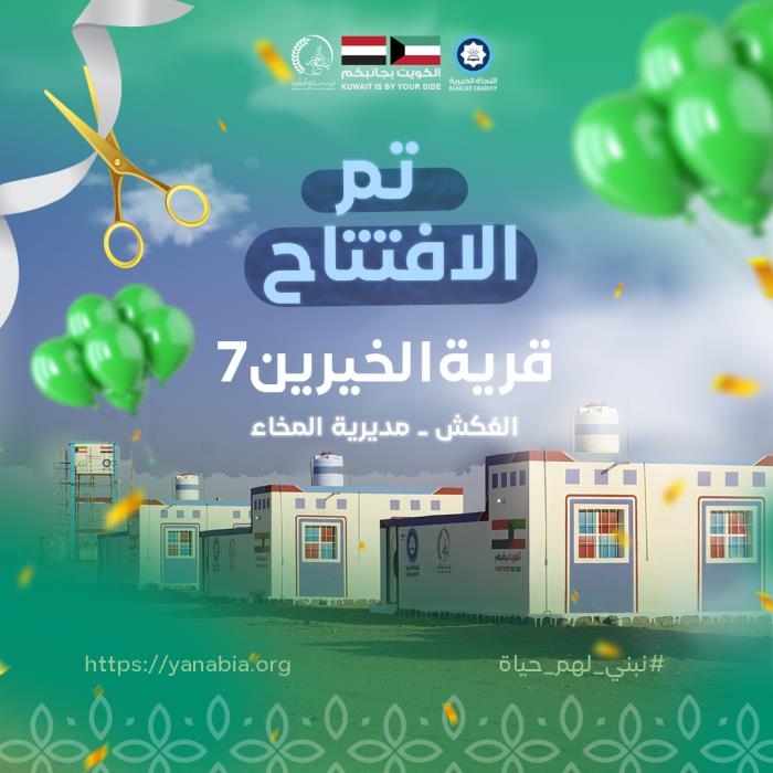  امتدادًا لسلسلة قرى الخيرين.. افتتاح 'قرية العكش - الخيرين 7  لتوفير السكن والخدمات الأساسية في الساحل الغربي