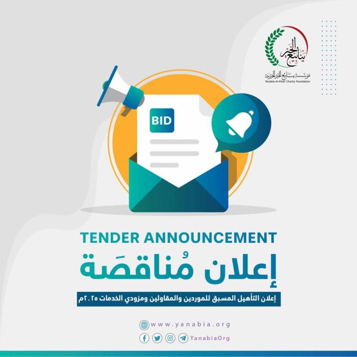 إعلان التأهيل المسبق للموردين والمقاولين ومزودي الخدمات 2025م