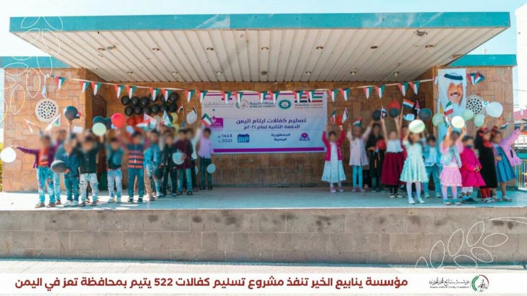 مؤسسة ينابيع الخير تنفذ مشروع تسليم كفالات 522 يتيم في اليمن
