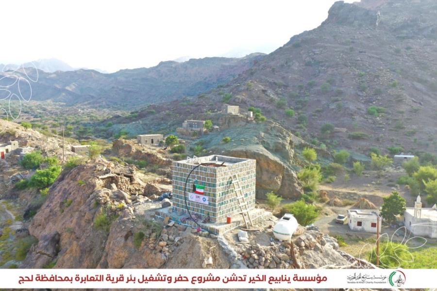 مؤسسة ينابيع الخير الخيرية تدشن مشروع حفر وتشغيل بئر قرية التعابرة في منطقة الشريجة - مديرية القبيطة بمحافظة لحج بتمويل من جمعية النجاة الخيرية بدولة الكويت 