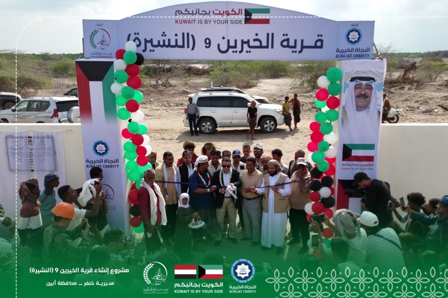 افتتاح قرية الخيرين 9 في أبين , مشروع حياة متكامل بتمويل كويتي وتنفيذ مؤسسة ينابيع الخير
