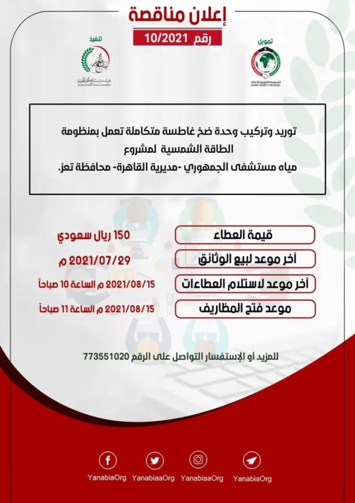 مناقصة مشروع توريد وتركيب وحدة ضخ لمشروع مياه مستشفى الجمهوري